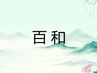 百和 百和