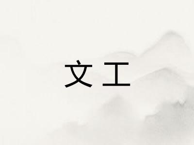文工