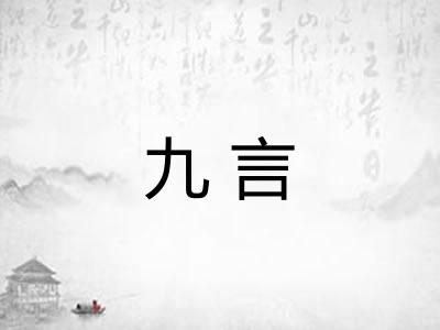 九言
