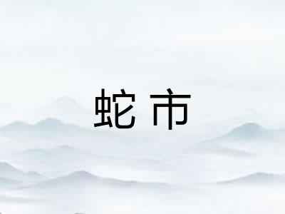 蛇市 蛇市