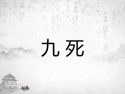 九死