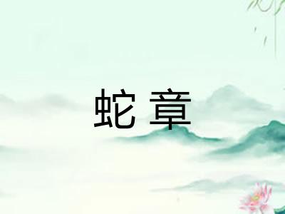 蛇章 蛇章