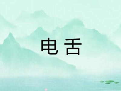 电舌