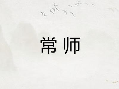 常师