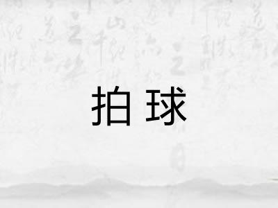 拍球