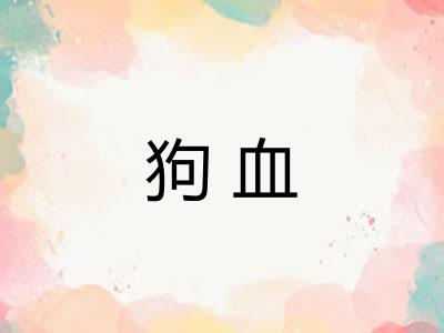 狗血