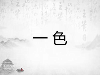 一色
