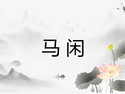 马闲