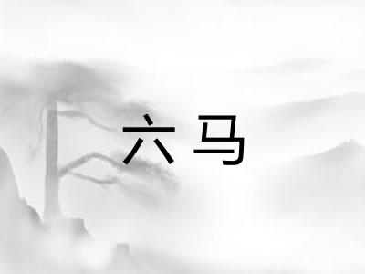 六马 六马