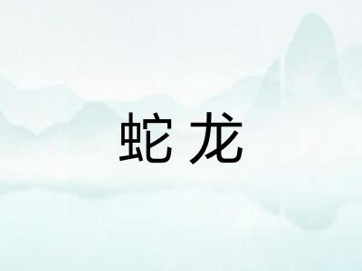 蛇龙
