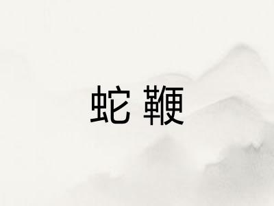 蛇鞭