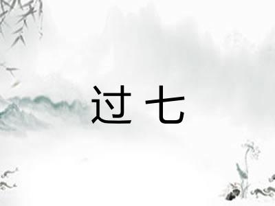 过七