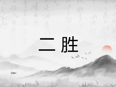 二胜