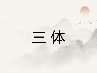 三体 三体