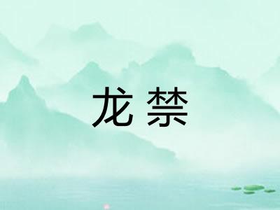 龙禁 龙禁