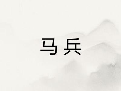 马兵