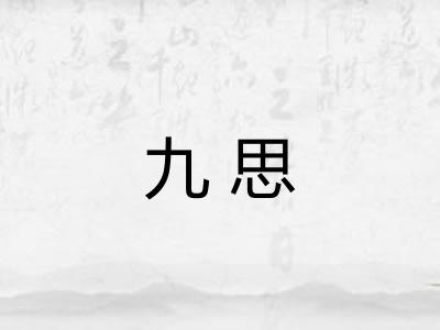 九思 九思