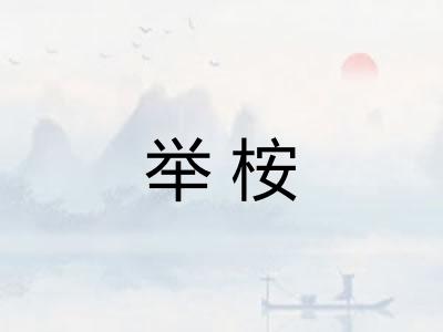 举桉