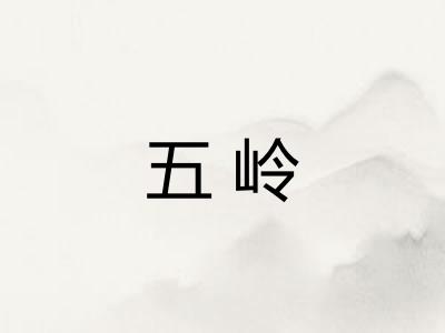 五岭 五岭