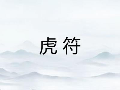虎符 虎符