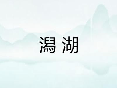 潟湖