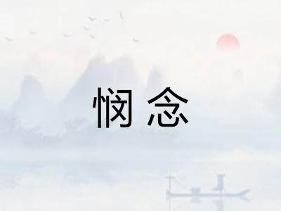 悯念
