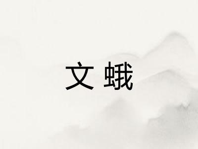文蛾