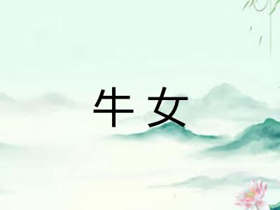牛女 牛女