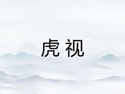 虎视 虎视