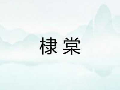 棣棠
