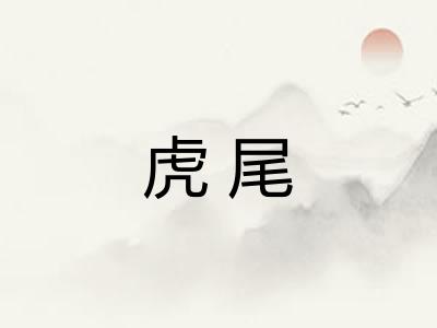 虎尾