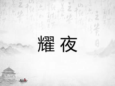耀夜