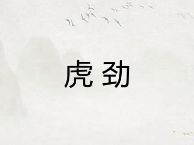 虎劲 虎劲