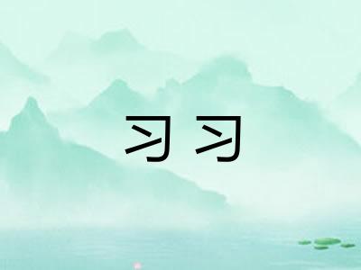 习习