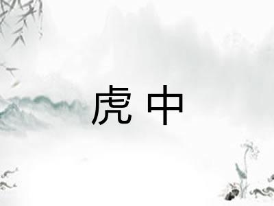 虎中