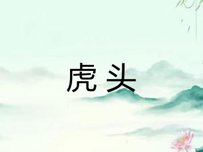 虎头