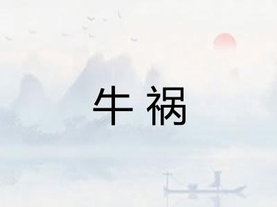 牛祸