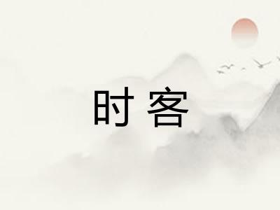 时客