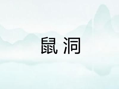 鼠洞