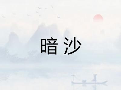 暗沙