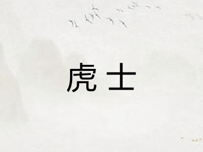 虎士 虎士