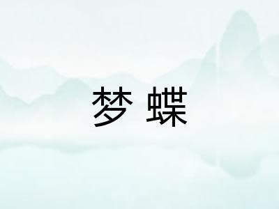 梦蝶