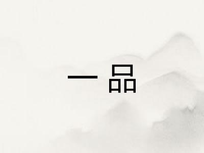 一品