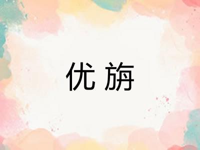 优旃