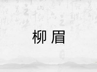柳眉 柳眉