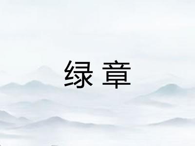 绿章