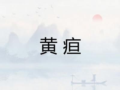 黄疸