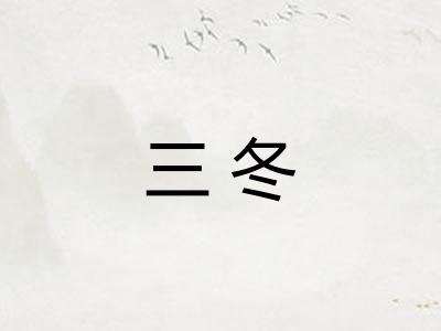 三冬 三冬