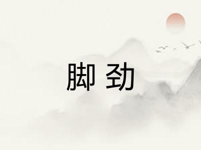 脚劲 脚劲