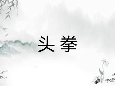 头拳